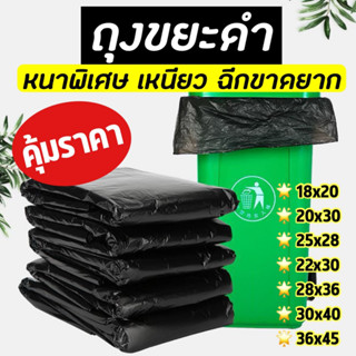 ออกใบกำกับภาษีได้ (ตราดาว) ถุงดำใส่ขยะ รุ่นหนา เหนียว รับน้ำหนักได้เยอะ ใช้ภายในบ้าน ออฟฟิศ ไร้กลิ่น ไม่รัวซึม