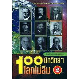 100 นักวิทย์ฯ โลกไม่ลืม เล่ม 2 ผู้เขียน: วีรวัฒน์ กนกนุเคราะห์ *******หนังสือสภาพ 80%*******