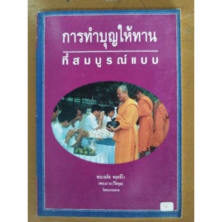 หนังสือธรรมะ การทำบุญที่สมบูรณ์แบบ พระเผด็จ ทตฺตชีโว