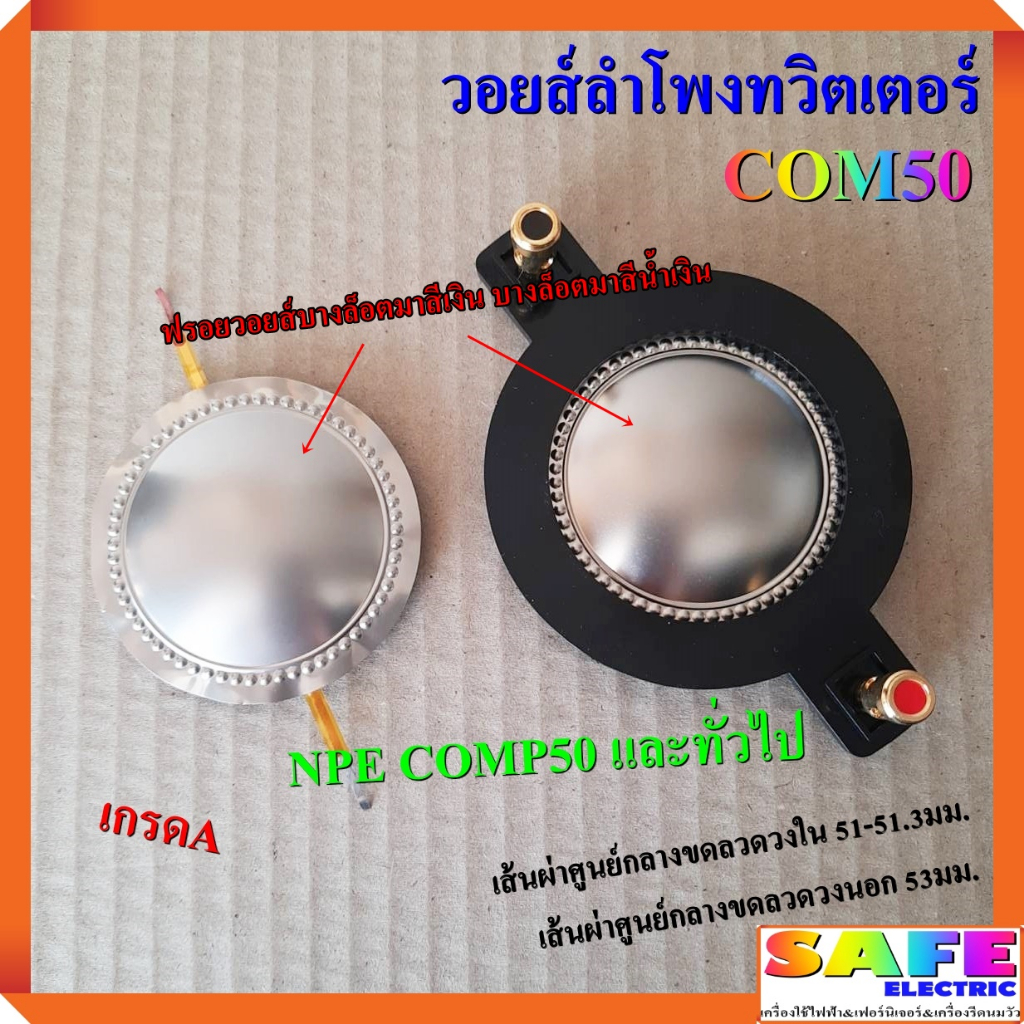 วอยส์ลำโพงทวิตเตอร์ COM50 เกรดA วอยส์ลำโพงเสียงแหลม NPE COMP50 NTS PH-510 PRO PLUS TD-01 อะไหล่ลำโพง