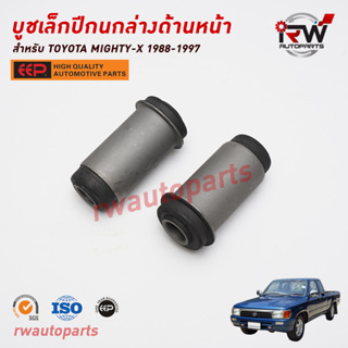 บูชเล็กปีกนกล่างด้านหน้า TOYOTA MIGHTY-X 1988-1997 LN90 ยี่ห้อ EEP(ต่อคู่)