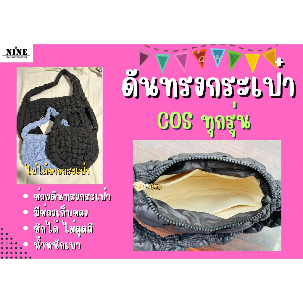 [ดันทรงกระเป๋า]  Cos --- Mini / Micro / Oversize / Diamond จัดระเบียบ และดันทรงกระเป๋า