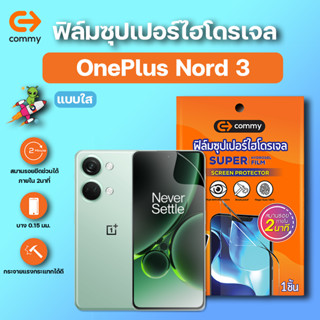 COMMY ฟิล์มซุปเปอร์ไฮโดรเจล กันรอย OnePlus Nord 3 5G