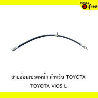 สายอ่อนเบรคหหน้า สำหรับ TOYOTA VIOS L #94176