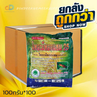 (ยกลังx100ซอง)ไทอะมีทอกแซมเอ็กตร้า 100 กรัม ชื่อสามัญ :ไทอะมีทอกแซม (thiamethoxam) 25% WG กลุ่มสาร :Neonicotinoid ( 4A