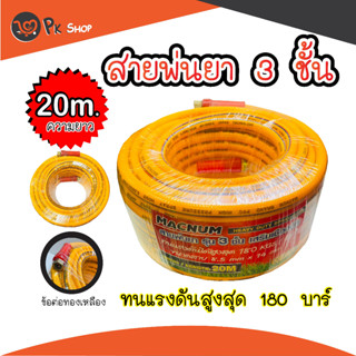 สายพ่นยา หนา3ชั้น ความยาว 20เมตร ทนแรงดัน 180บาร์