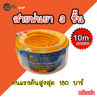 สายพ่นยา หนา3ชั้น ความยาว 10เมตร ทนแรงดัน 180บาร์ Macnum