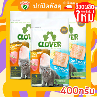 Clover อาหารแมว โคลเวอร์ ultra holistic &amp; grain-free ตัวแน่นถนอมไต ไม่อ้วนคืนเงิน ขนาด 400 กรัม