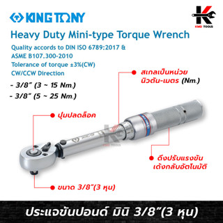 KING TONY ประแจขันปอนด์ 3/8” (3 หุน) #3436C ประแจขันปอนด์ kingtony ประแจขันปอนด์ 3 8 ด้ามขันปอนด์ ประแจทอร์ค ของแท้