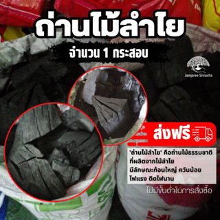 (ส่งฟรี)ถ่านไม้ลำไย เชียงราย 1 กระสอบ น้ำหนัก 13-15 kg./กระสอบ ส่งฟรีถึงบ้าน ใช้เวลาจัดส่ง 4-7 วันค่ะ