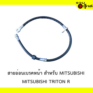 สายอ่อนเบรคหหน้า สำหรับ MITSUBISHI TRITON R  #32534