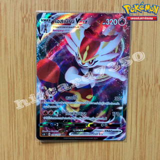 เอสเบิร์น Vmax [พร้อมส่ง] (SC1BT 056/153 RR 2020) จากชุด ซอร์ดแอนด์ซีลด์  SET B  (Pokemon Trading Card Game)