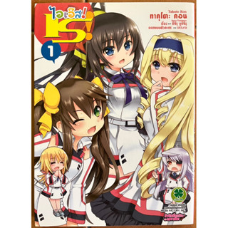 หนังสือการ์ตูน IS Infinite Stratos อินฟินิท สตราโตส ปฏิบัติการรัก จักรกลทะยานฟ้า เล่มพิเศษ (มือสอง)