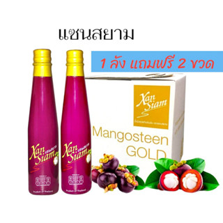 เครื่องดื่ม น้ำมังคุดแซนสยาม Xansiam(แซนสยาม)