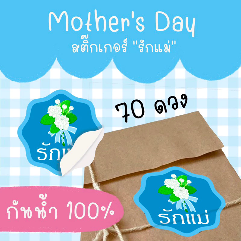 สติ๊กเกอร์"รักแม่" (ชุดละ 70 ดวง) st วันแม่ 20