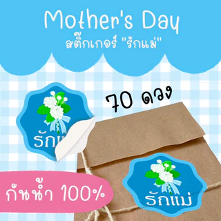 สติ๊กเกอร์"รักแม่" (ชุดละ 70 ดวง) st วันแม่ 20