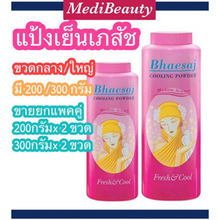 พร้อมส่ง แพคคู่ Bhaesaj แป้งเย็นเภสัช 200/ 300 กรัม สีชมพู (แพ็ค 2 ขวด)