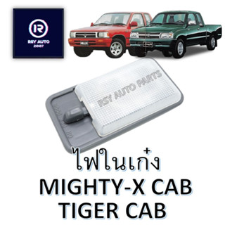 ไฟในเก๋งไมตี้ ไทเกอร์ MIGHTY-X, TIGER CAB แบบเหลี่ยม