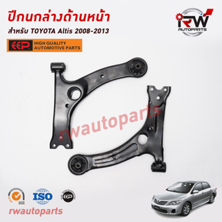 ปีกนกล่างด้านหน้า TOYOTA ALTIS ปี 2001-2013 (ZZE12# / ZZE14#) ยี่ห้อ EEP