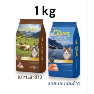 Oliver Cat Food อาหารเม็ดแมว โอลิเวอร์  ขนาด 1 kg