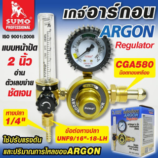 SUMO เกจ์อาร์กอน เกจ์ปรับแรงดันลมอาร์กอน ซูโม่ เกจ์วัดแรงดัน SUMO ARGON Regulator