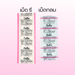 Sara ซาร่า ลดไข้ พาราเซตามอล 500 มก. แผงละ 10 เม็ด เม็ดรี / เม็ดกลม 1 แผง