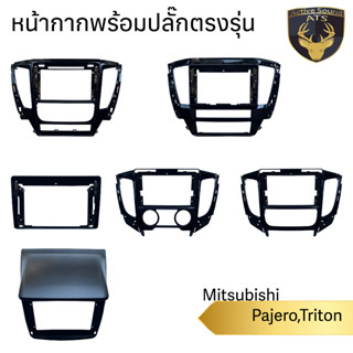 หน้ากากเครื่องเล่น สำหรับ Mitsubishi Pajero,Triton สำหรับเครื่องเล่นจอ 9นิ้ว พร้อมปลั๊กตรงรุ่น