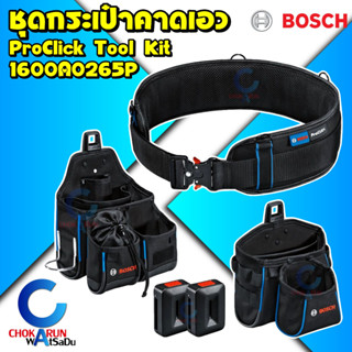 Bosch ProClick Tool Kit ชุดเข็มขัดพร้อมกระเป๋าเครื่องมือช่าง #1600A0265P - กระเป๋าคาดเอว กระเป๋าเครื่องมือช่าง