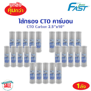 ไส้กรองน้ำ คาร์บอนบล็อค Carbon Block CTO 10 นิ้ว Fastpure คาร์บอน Fast pure ยกลัง 25ชิ้น  ไส้กรองตู้น้ำ ตู้น้ำหยอดเหรียญ