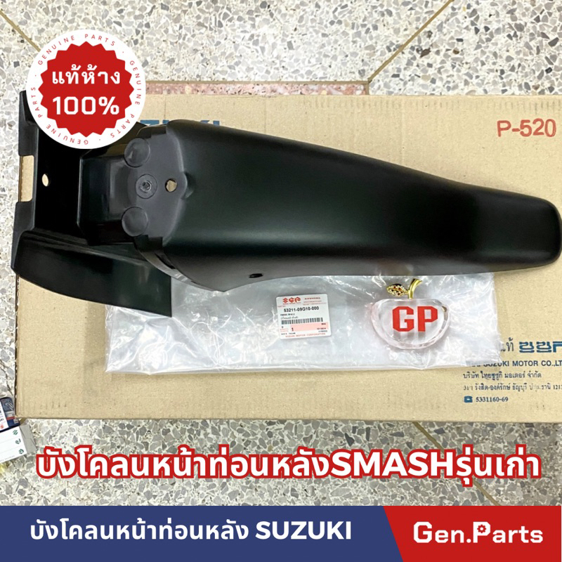 แท้ห้าง บังโคลนหน้า ท่อนหลัง SMASH สแมช แท้ศูนย์ ซูซูกิ 53211-09G10-000 Suzuki