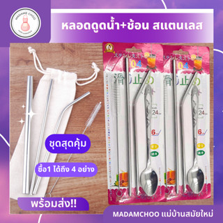 หลอด+ช้อนสเเตนเลส+แปรงล้างหลอด 1ชุดมี4อย่าง #หลอดดูดน้ำ#หลอดสเเตนเลส#หลอด เยติ