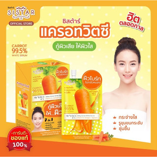 ⚡FLASH SALE⚡♡พร้อมส่ง์ SISTAR BABY CARROT WHITE SERUM 10 กรัม (1กล่อง/6 ซอง)