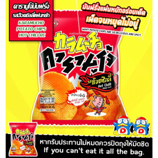 Potato Chips Hot chilli Ridge Cut /  มันฝรั่งทอดกรอบชนิดแผ่นหยัก รสฮ๊อตชิลลี่ - คารามูโจ้ซองเเดง