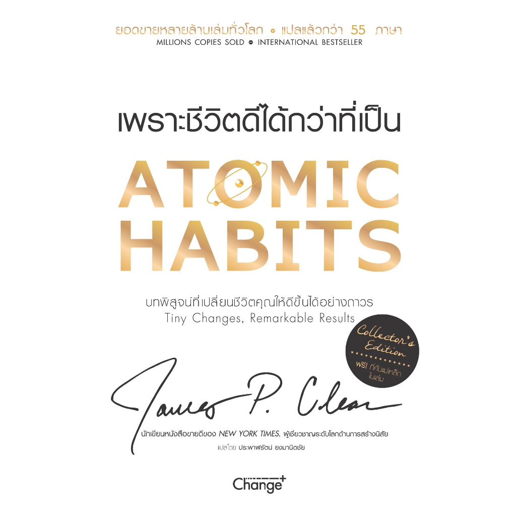 หนังสือ Atomic Habits (Collector's Edition)