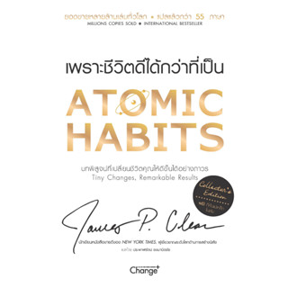 หนังสือ Atomic Habits (Collectors Edition)