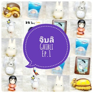 *พร้อมส่ง* ตุ๊กตา โมเดล ฟิกเกอร์ กาชาปอง glibi จิบลิ ชุดที่ 1 งานญี่ปุ่นแท้