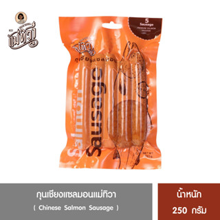 กุนเชียงแซลมอน ตรา แม่ทิวา อร่อยด้วยเนื้อปลาแซลมอนแท้ เนื้อเด้งนุ่ม หวานน้อย อร่อย ไม่คาว