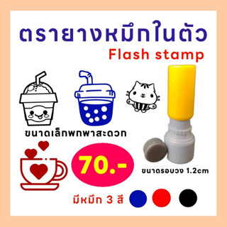 ตรายางหมึกในตัว flash stomp สำหรับปั๊มบัตรสะสม (ชุด to.1)