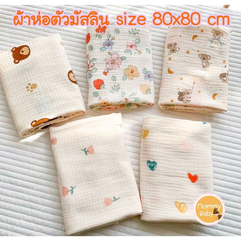 โล๊ะสต๊อกลดราคา😘80 x 80 cm ผ้าห่อตัว ผ้าพรีเมี่ยม ผ้าอ้อม เด็กทารกเเรกเกิด 80x80 cm พร้อมส่ง