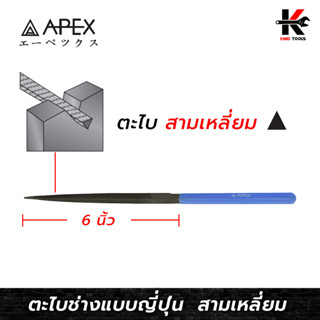 APEX ตะไบพร้อมด้าม (สามเหลี่ยม) ยาว 6 นิ้ว ตะไบสามเหลี่ยม ตะไบสามเหลี่ยม 6 ตะไบเหล็ก ตะไบ6นิ้ว APEX ของแท้ 100%