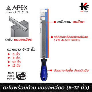 APEX PRO ตะไบพร้อมด้าม แบนละเอียด (6-12 นิ้ว) ตะไบละเอียดแบน ตะไบเหล็ก ตะไบเหล็กแบน ตะไบของแท้ APEX ของแท้ 100%