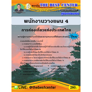 คู่มือสอบพนักงานวางแผน 4 การท่องเที่ยวแห่งประเทศไทย ปี 66