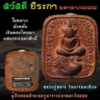 พระเนื้อดินเผา ตะกรุดทองคำคู่ (หายาก) พญาไก่ฟ้า มหาลาภ 888 ประสบการ์ณ🐓พญาไก่ฟ้า🐓 เหลวงพ่อหลาย อาภรโณ วัดนาจอมเทียน🔥