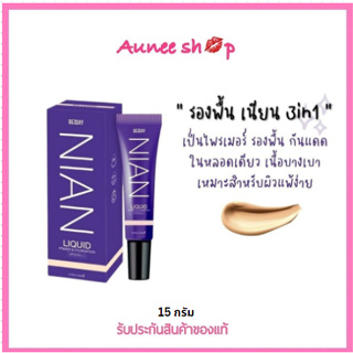 รองพื้น เนียน 3in1 บางเบา แต่ให้การปกปิด Deesay Nian Liquid Primer &amp; Foundation Spf30 pa+++ 15กรัม