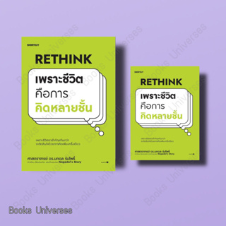 [หนังสือพร้อมส่ง] Rethink เพราะชีวิตคือการคิดหลายชั้น ผู้เขียน: นภดล ร่มโพธิ์  สำนักพิมพ์: Shortcut