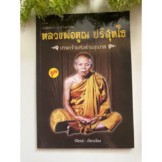 [สารคดี] หนังสือมือสองสภาพดี *ราคาถูก* | หลวงพ่อคูณ ปริสุทโธ