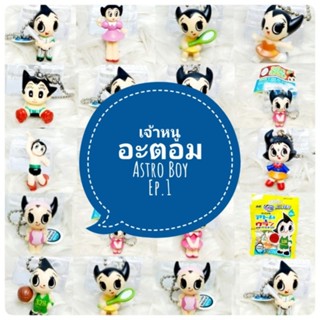 *พร้อมส่ง* ตุ๊กตา โมเดล ฟิกเกอร์ กาชาปอง Astro Boy เจ้าหนูอะตอม เจ้าหนูปรมาณู ชุดที่ 1 งานญี่ปุ่นแท้