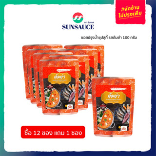 [แถมฟรี 1 ซอง] SUNSAUCE (ซันซอส) ซอสปรุงน้ำซุป รสต้มยำ ซอสต้มยำ ซุปสำเร็จรูป ซอสต้มยำปรุงสำเร็จ ซอง 100 กรัม(12ซอง)