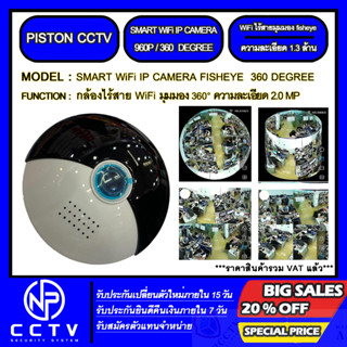 IP WiFi CAMERA PISTON รุ่น SMART WiFi (ความละเอียด 2 ล้าน,แสดงมุมมองภาพแบบพาโนรามา Fisheye,รองรับ MMC 64 GB)