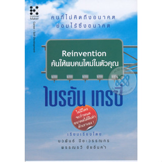 ค้นให้พบคนใหม่ในตัวคุณ : Reinvention (ปกแข็ง)